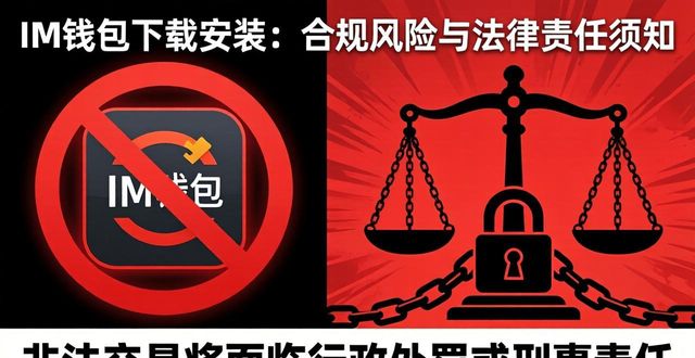 去中心化加密钱包下载安装合规指引_im钱包官网下载安装的合规性与法律责任_im钱包使用法律风险